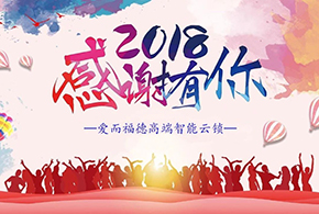 【有人@你】2018愛而福德智能鎖大事記！
